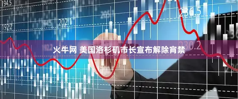 火牛网 美国洛杉矶市长宣布解除宵禁