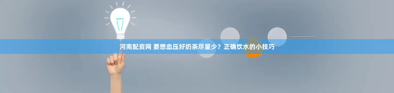 河南配资网 要想血压好奶茶尽量少？正确饮水的小技巧