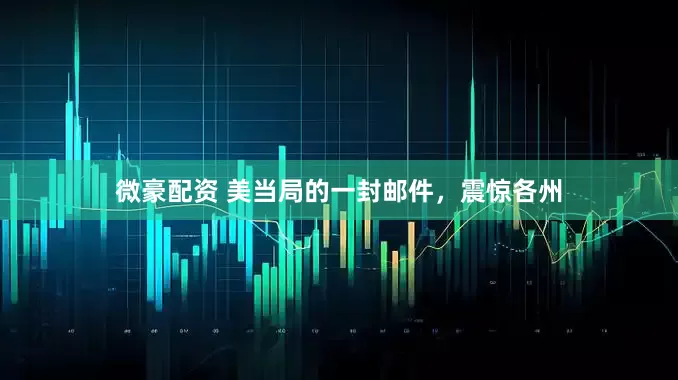 微豪配资 美当局的一封邮件，震惊各州