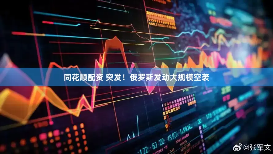 同花顺配资 突发！俄罗斯发动大规模空袭