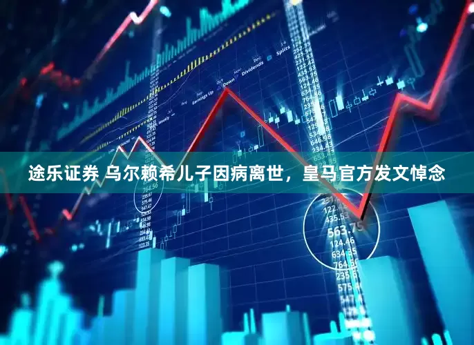 途乐证券 乌尔赖希儿子因病离世，皇马官方发文悼念