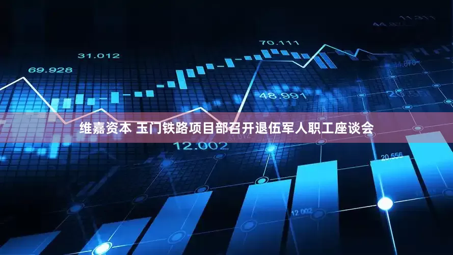 维嘉资本 玉门铁路项目部召开退伍军人职工座谈会