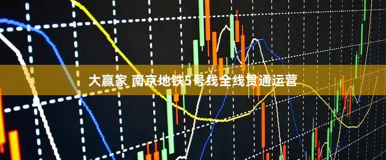 大赢家 南京地铁5号线全线贯通运营