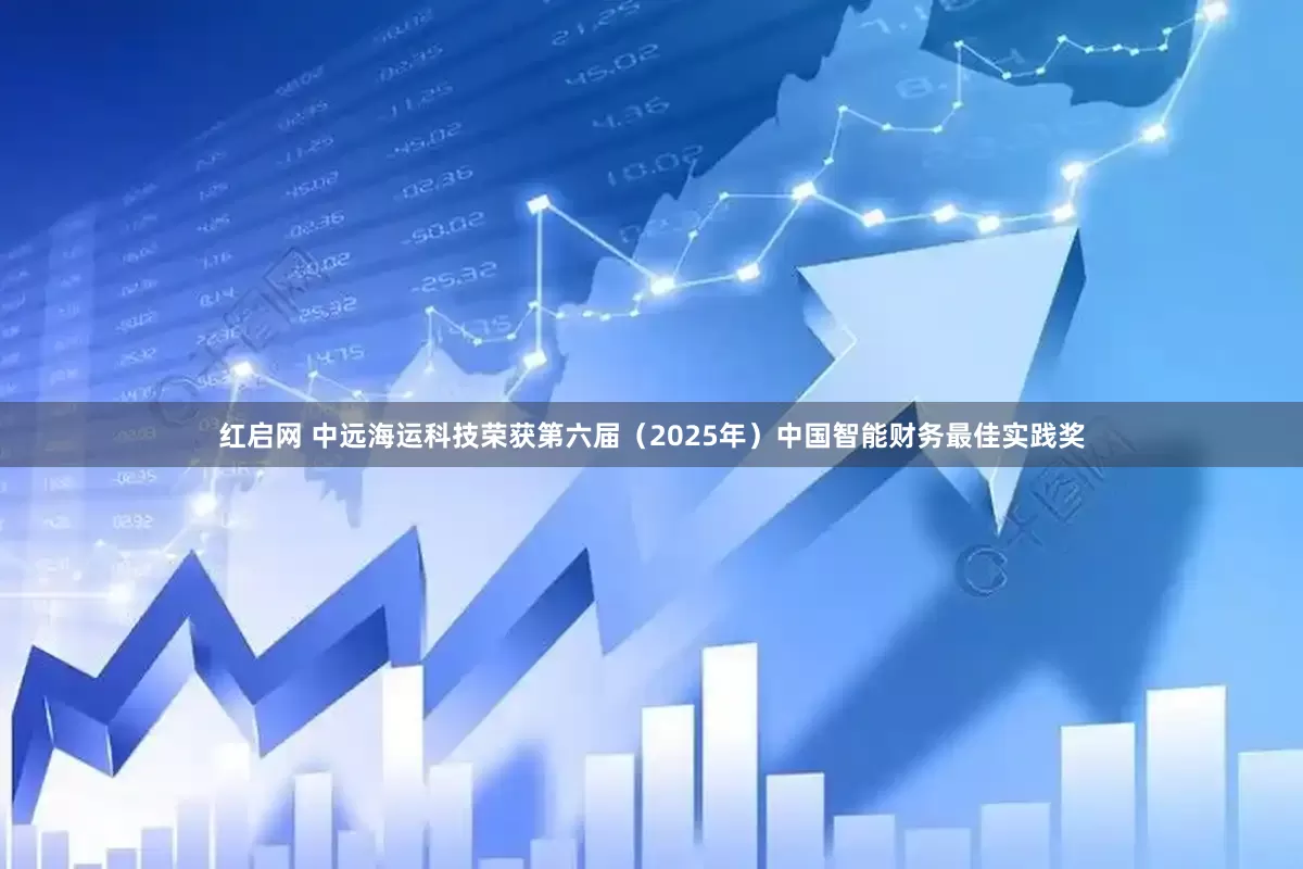 红启网 中远海运科技荣获第六届（2025年）中国智能财务最佳实践奖