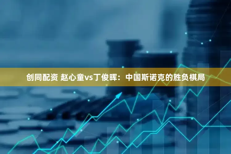 创同配资 赵心童vs丁俊晖：中国斯诺克的胜负棋局